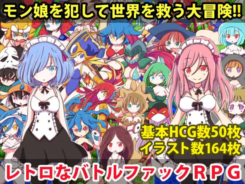 补档【回合RPG/萝莉/魔物娘】勇者大战魔物娘(リっ娘モンスター)Build.8638185-(STEAM官中+DLC)【500MB】-ACG信息网