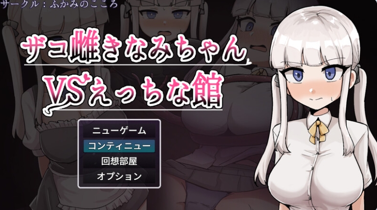 【PC/安卓/AI汉化版/作弊码/探索/RPG游戏/2.31G】杂鱼雌小鬼娜美酱 PC+安卓+内嵌AI汉化版+作弊码+2.31G-ACG信息网