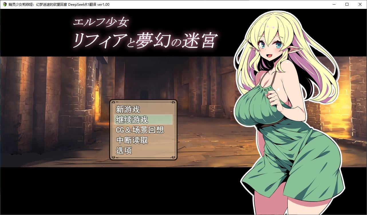 【日式RPG/汉化】精灵少女莉菲娅与梦幻迷宫 机翻汉化版【新作/520M】-ACG信息网
