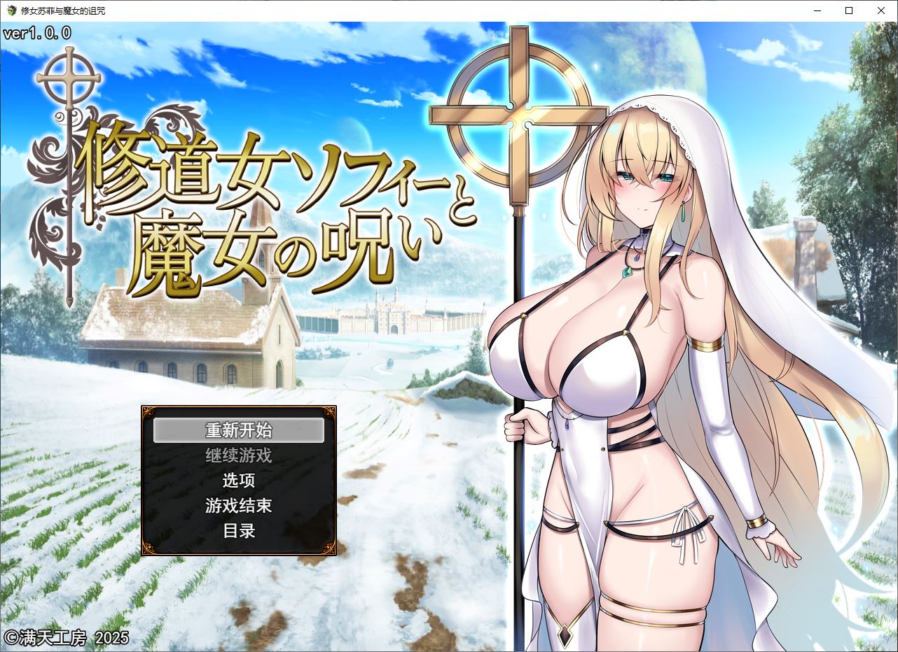 【日式RPG/汉化】苏菲修女与女巫的诅咒 DL机翻版【新作/2.8G】-ACG信息网