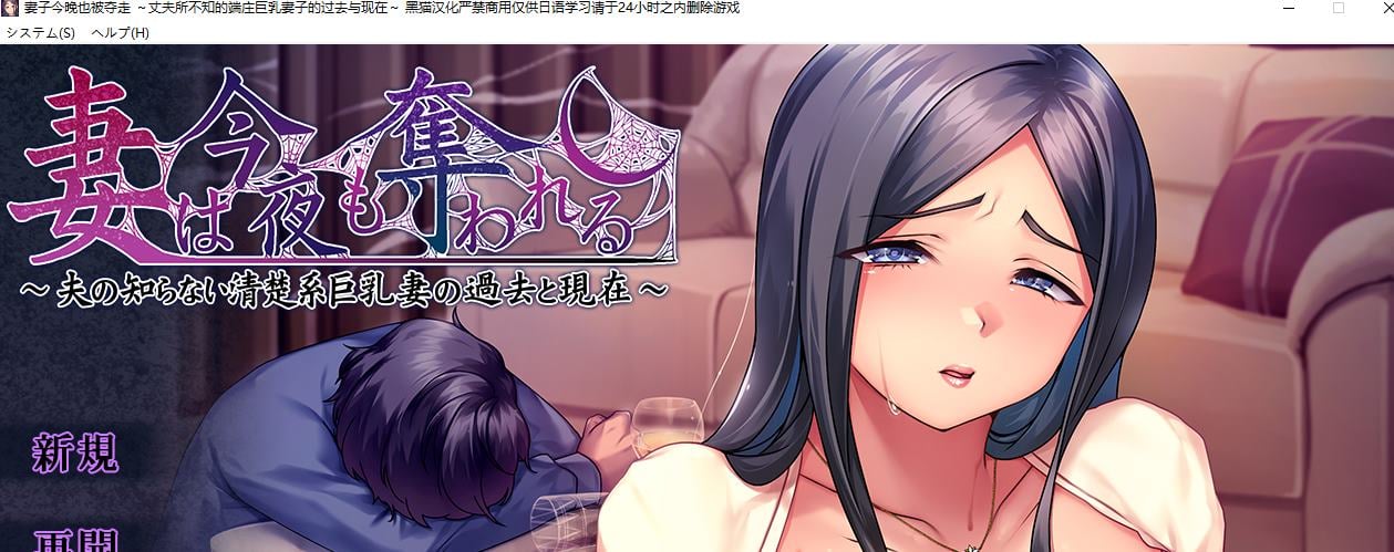 【绿色ADV/汉化】妻子今晚也被夺走 ~丈夫所不知的端庄巨乳妻子的过去与现在 机翻汉化版【新汉化/1.1G】-ACG信息网