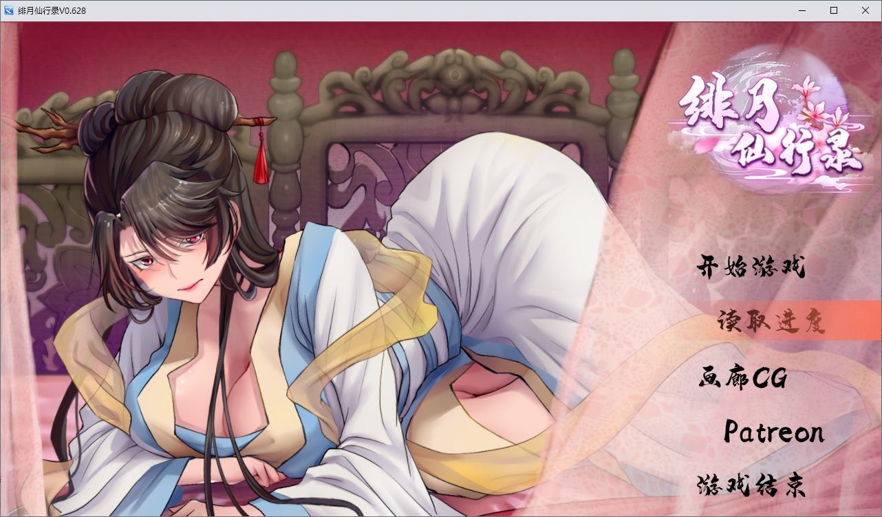 【国产RPG/中文】绯月仙行录 V0.628 更新步兵版 【CV/3.2G】-ACG信息网