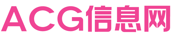 ACG信息网 - 各类游戏免费下载,galgame,cos福利…免费下载！
