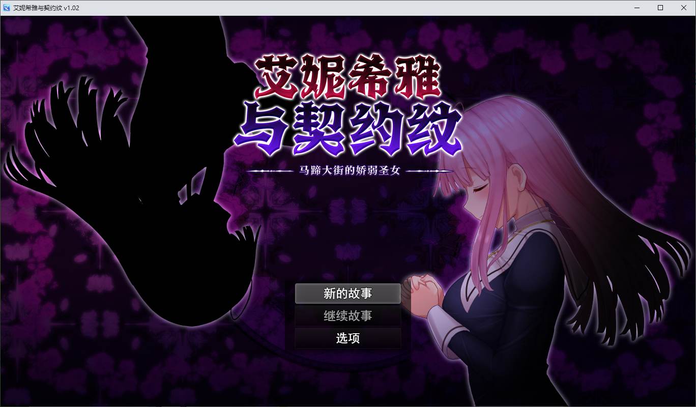 【日式RPG/中文/动态】艾妮希雅与契约纹 ～马蹄大街的娇弱圣女 官中步兵版 【新作/1.6G】