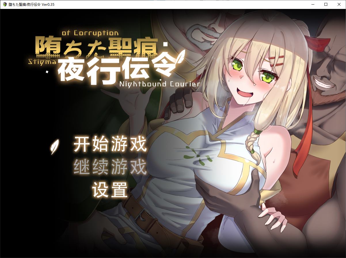 【绿色RPG/中文/CV】堕ちた聖痕：夜行伝令 v0.35 官中测试版【更新/1.57G】-ACG信息网