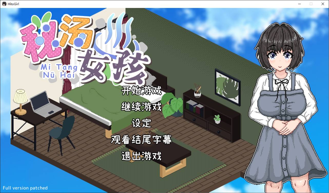 【像素SLG/中文/动态】秘汤女孩 官中步兵版【新作/440M】-ACG信息网