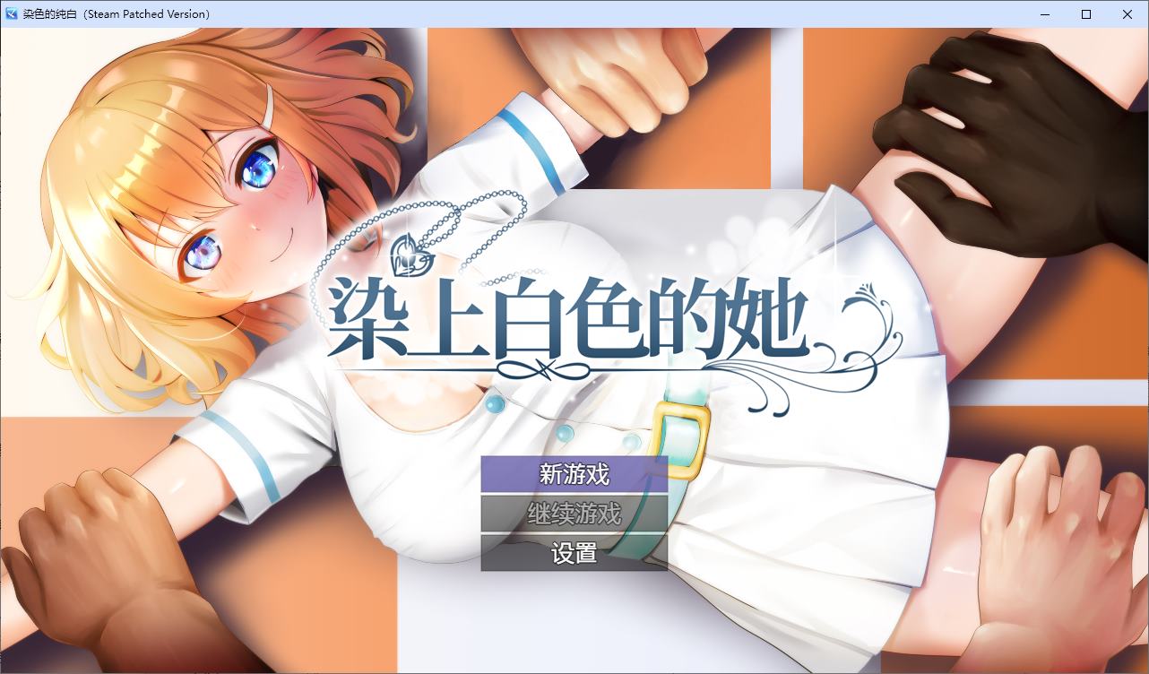 【绿色RPG/中文】染色的纯白 官中步兵版【新作/1.25G】-ACG信息网