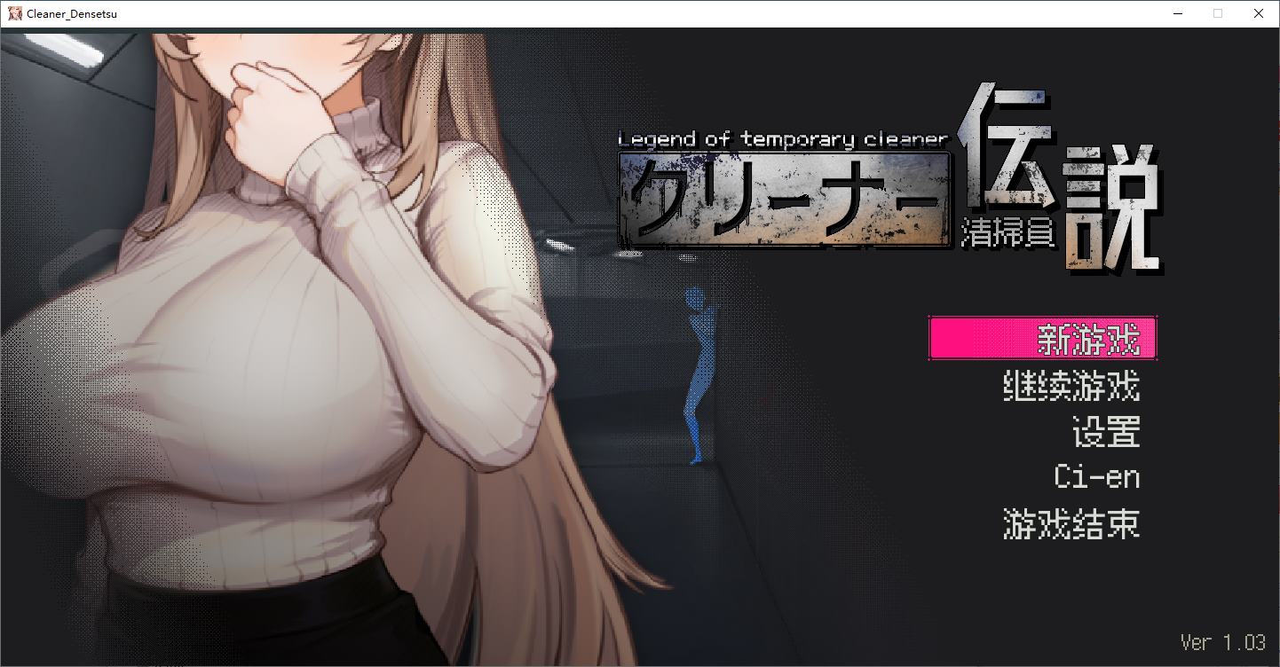 【像素SLG/中文/动态】清掃員伝説 DL官中版【新作/900M】-ACG信息网