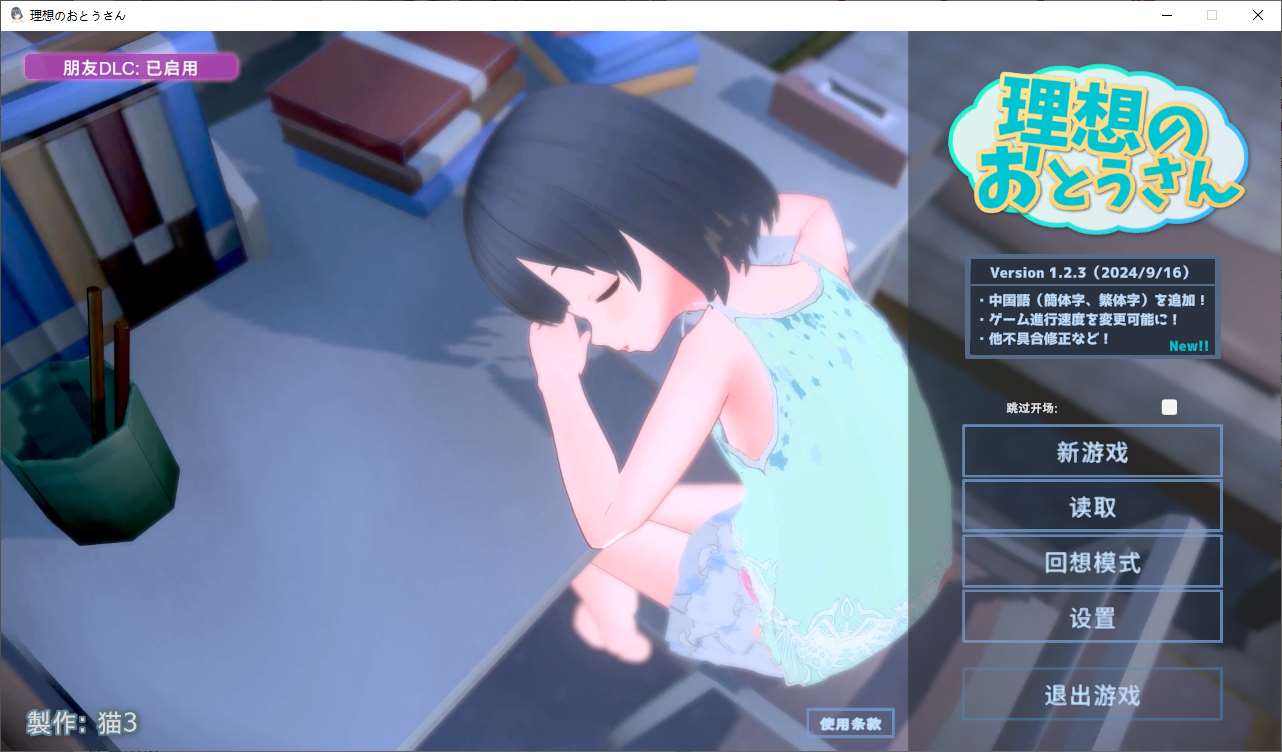 【养成3D/中文/动态】理想的父亲~和心爱的女儿一起生活 付DLC DL中文版【新作/970M】-ACG信息网