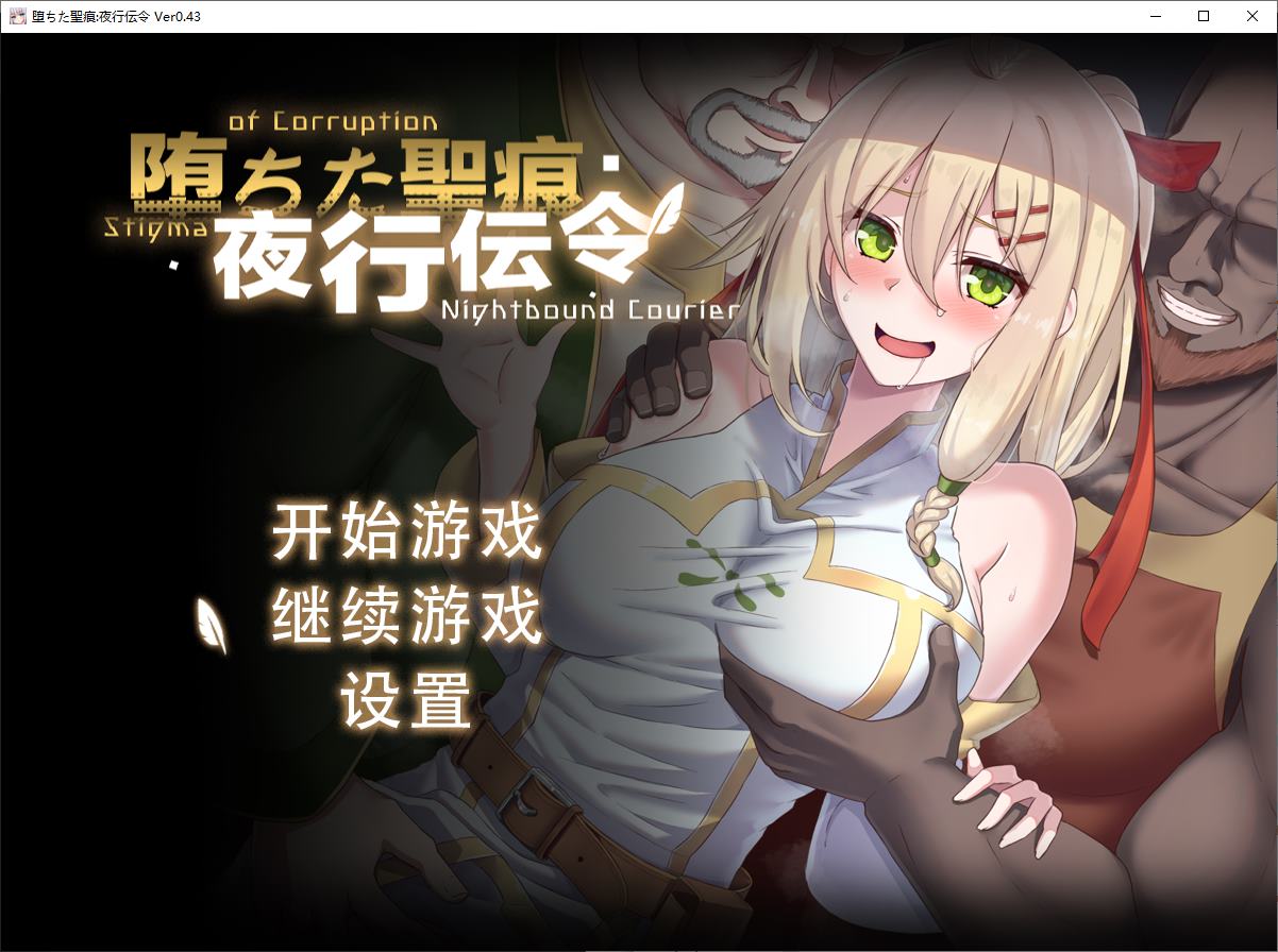 【绿色RPG/中文/CV】堕ちた聖痕：夜行伝令 v0.43 官中测试版【更新/1.6G】-ACG信息网