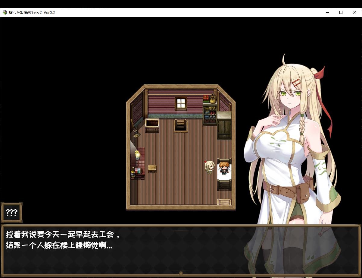 【绿色RPG/中文/CV】堕ちた聖痕：夜行伝令 v0.43 官中测试版【更新/1.6G】