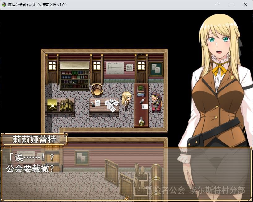【日式RPG/中文】底层公会前台小姐的接客之道 steam官中版【新作/1.1G】-ACG信息网