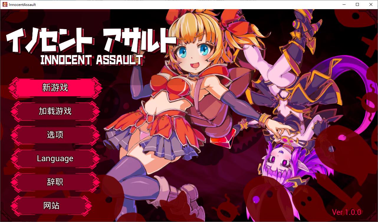 【日式3D/中文/动态】无辜袭击 DL官中步兵版【新作/2.9G】-ACG信息网