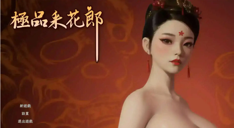【PC/官中/步兵版/3D/互动/存档/SLG/9.21G】极品采花郎 Ver1.4.5 官方中文步兵版+存档3D互动SLG游戏+9.21G-ACG信息网