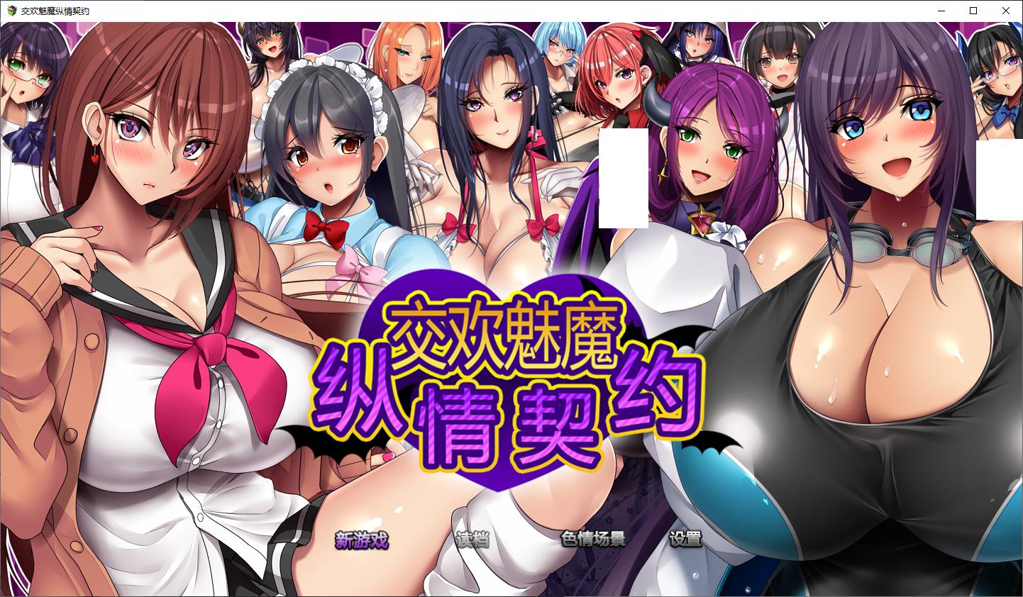 【日式RPG/中文】魅魔的纵情契约 官中步兵版【新作/1.8G】-ACG信息网