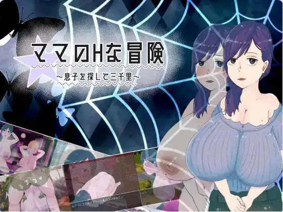 【PC/安卓/日式/RPG游戏/1.55G】 妈妈的H冒险 寻子三千里 Ver1.02 AI汉化版+PC+安卓+日式RPG游戏+1.55G-ACG信息网