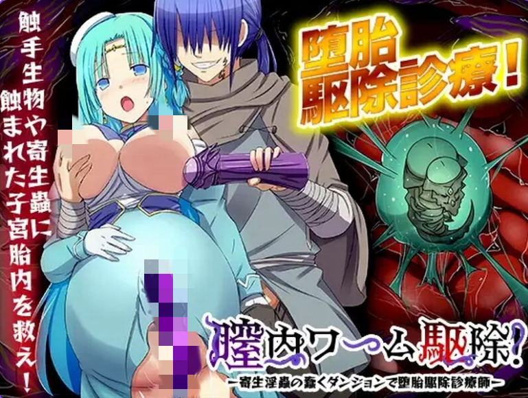 【PC/机翻/日式/RPG游戏/1.01G】 银道内蠕虫驱除!-在寄生银虫蠢动的地下城进行堕胎驱除诊疗师- Ver24.04.09 机翻版+日式RPG游戏+1.01G