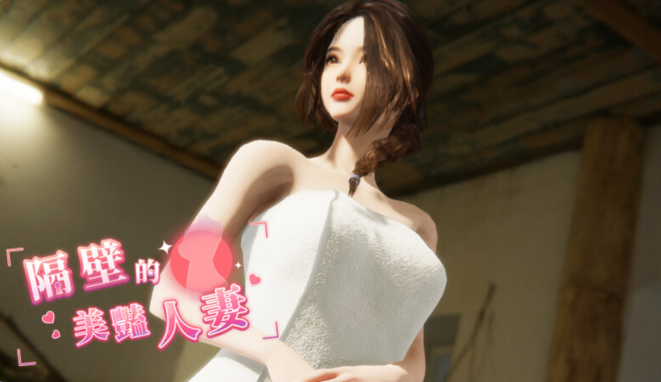 【PC/中文/DLC/动态/互动/SLG游戏/10.9G】隔壁的美艳人妻 Ver1.4.21 中文动态互动SLG游戏+DLC+10.9G