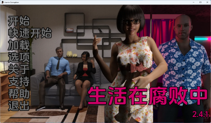 【PC/安卓/AI汉化版/欧美/SLG游戏/2.84G】生活在腐败中 (Live in Corruption) Ver2.4.1 AI汉化版+PC+安卓+欧美沙盒SLG游戏+2.84G