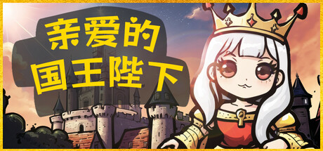 【安卓/PC/SLG/完结/3.2G】王爵/国王陛下(Lord King) Ver1.6 汉化完结版 PC+安卓 SLG游戏&补+3.2G-ACG信息网