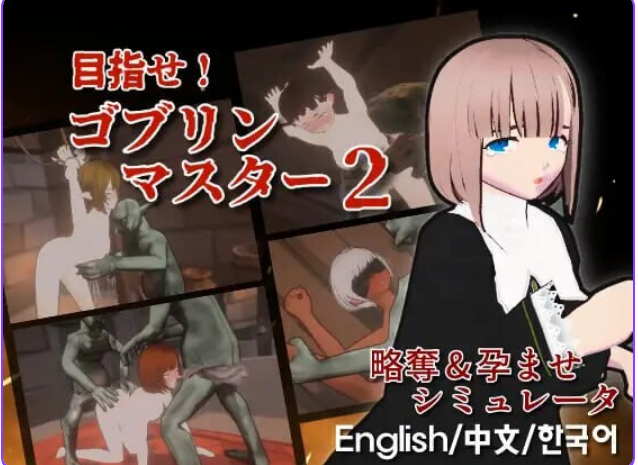 【PC/官中/战略/SLG游戏/2.84G】 目标!哥布林大师2 Ver1.50 官方中文版+存档+战略SLG游戏+2.84G-ACG信息网