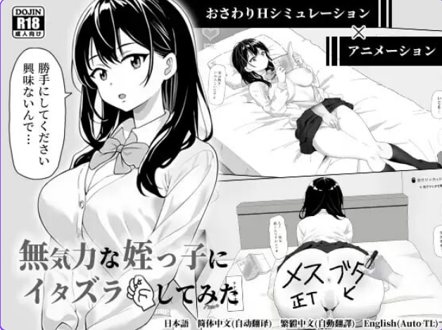 【PC/官中/日式/SLG游戏/399M】 捉弄了一下无精打采的侄女 官中版+存档+日式SLG游戏+399M-ACG甜心吧