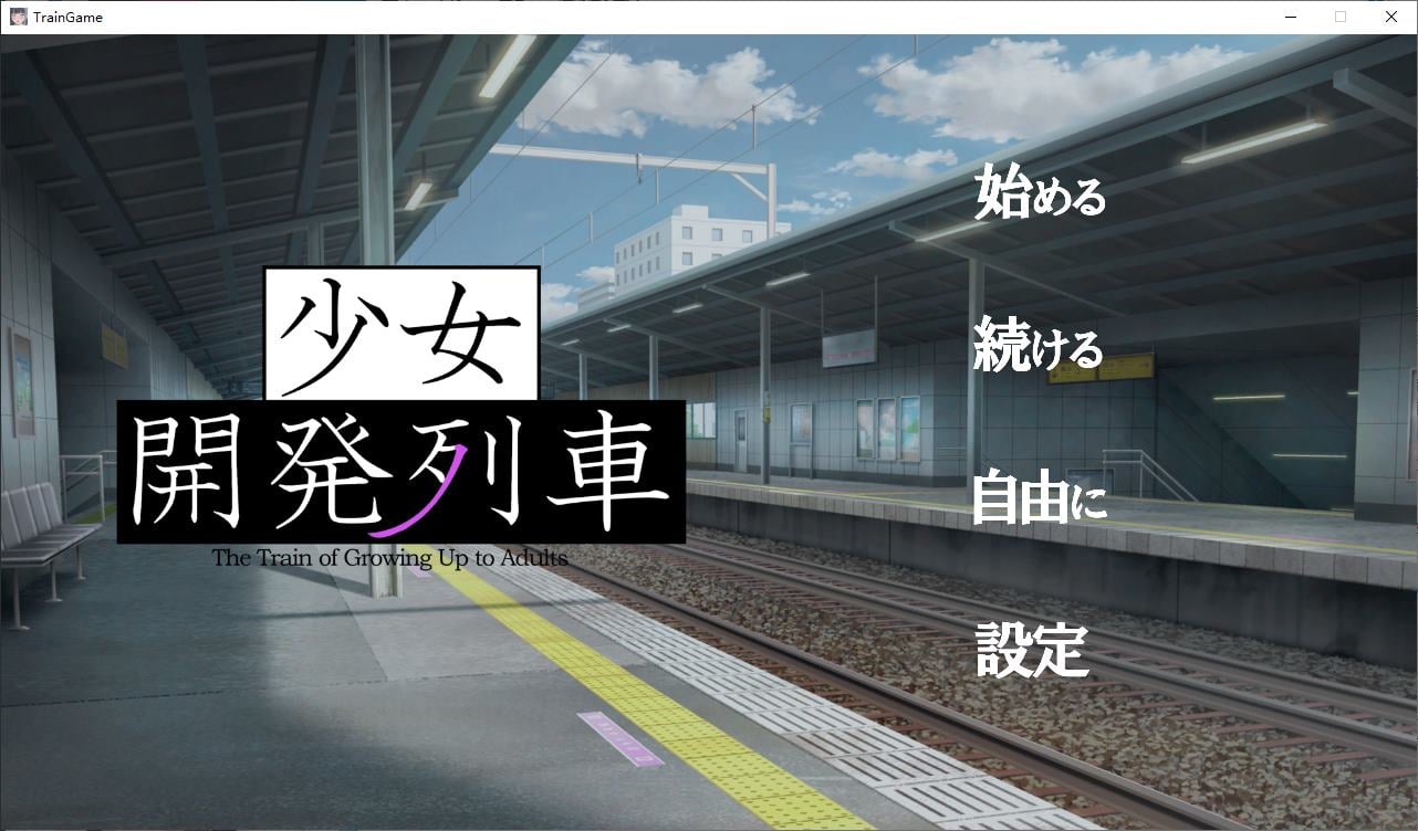 【日式SLG/动态】少女開発列車 PC+MAC DL正式版【新作/1.47G】