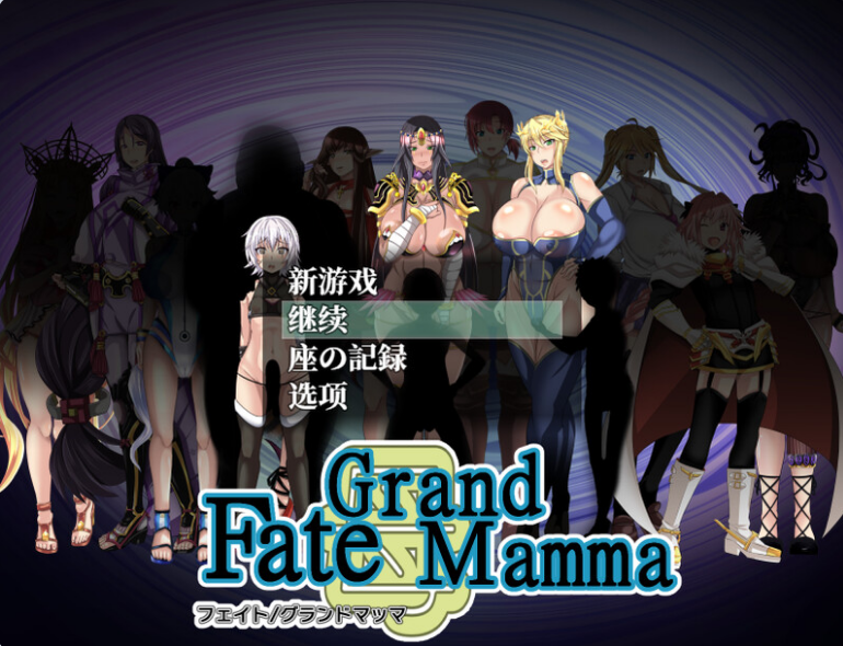 【PC/AI汉化/日式/RPG游戏/2.76G】 雌性命运召唤 Fate/Grand mamma Ver96 AI汉化版+存档+日式RPG游戏+2.76G-ACG甜心吧