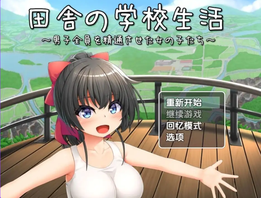 【PC/安卓/AI汉化/日式/RPG/1.28G】 乡村学校生活 Ver1.0 内嵌AI汉化版+PC+安卓+1.28G