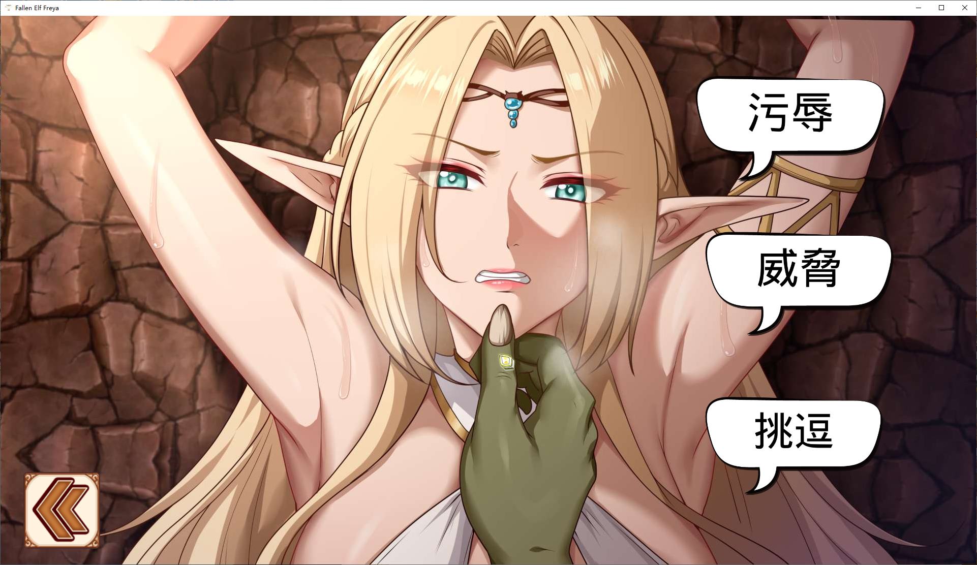 【调教SLG/中文/动态】堕落精灵·芙蕾雅 安卓+PC steam官中步兵版 【新作/1.4G】