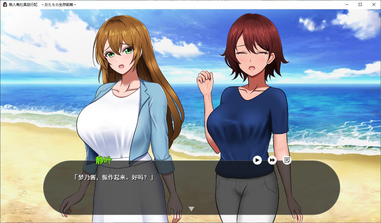 【生存RPG/汉化/CV】荒岛求生公司旅行日记:女性的生存策略 正式汉化版【新作/780M】