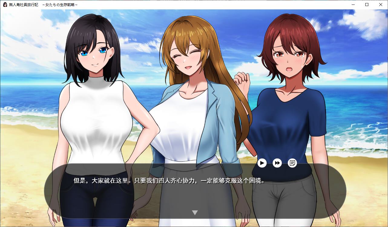 【生存RPG/汉化/CV】荒岛求生公司旅行日记:女性的生存策略 正式汉化版【新作/780M】
