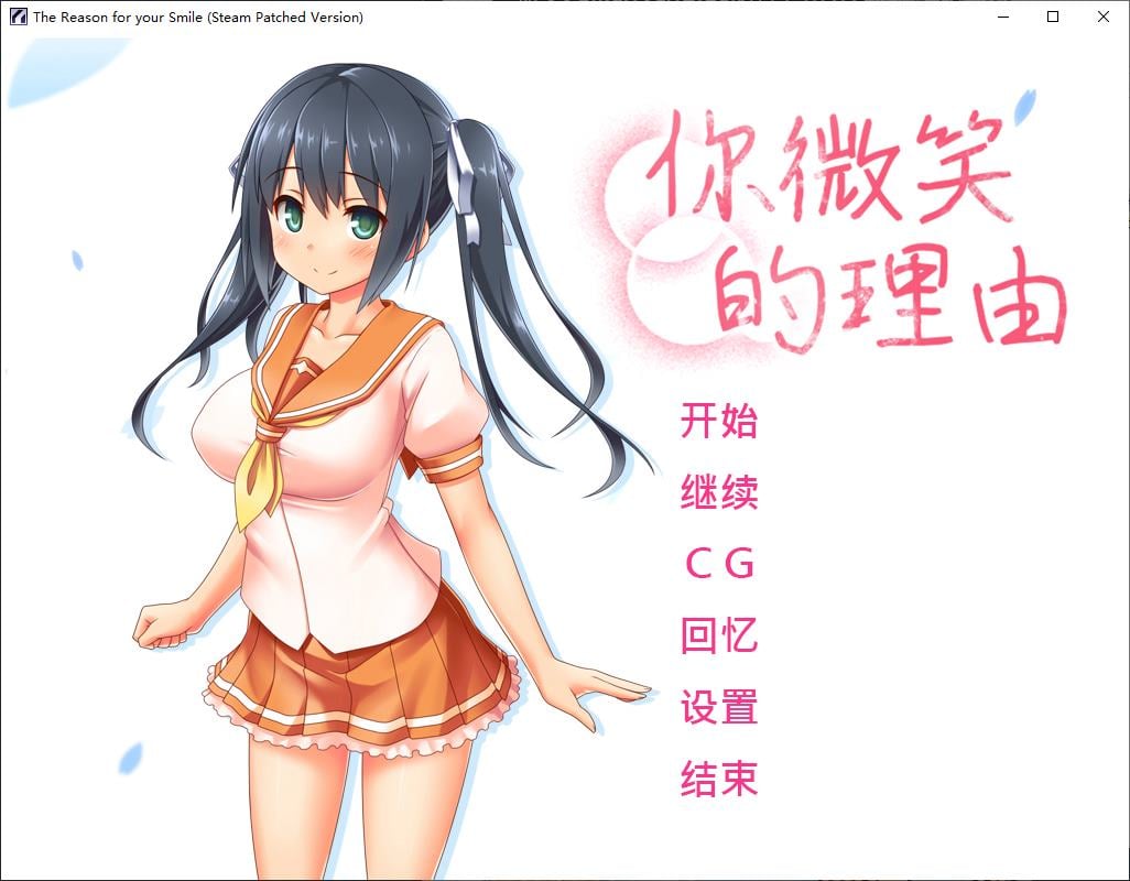 【绿色ADV/中文】你微笑的理由 steam官中步兵版 【新作/1.4G】-ACG甜心吧