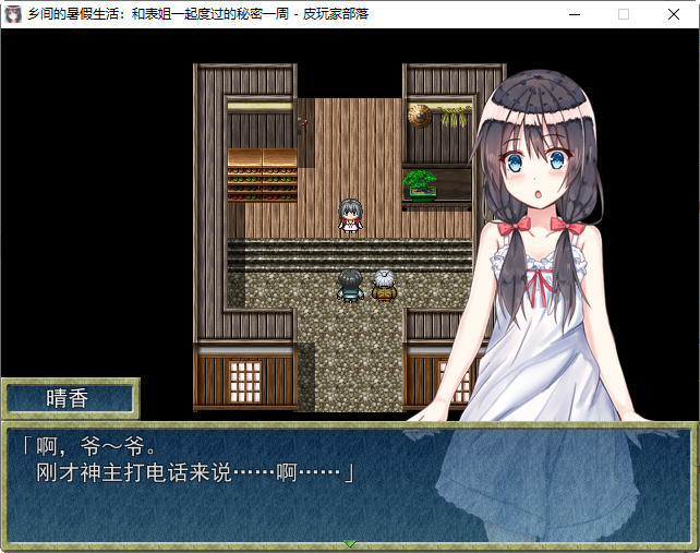 【PC/汉化版/RPG/日式/怀旧】乡间的暑假生活:与表姐度过秘密的一周 ver1.11 精翻汉化版 日式怀旧RPG小游戏&补+400M