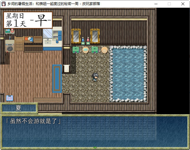 【PC/汉化版/RPG/日式/怀旧】乡间的暑假生活:与表姐度过秘密的一周 ver1.11 精翻汉化版 日式怀旧RPG小游戏&补+400M