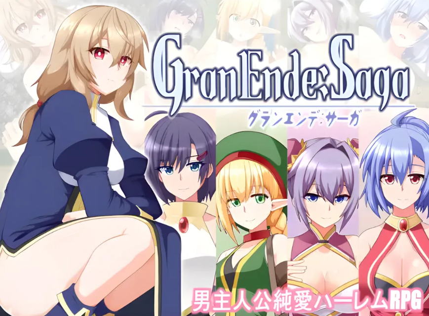 【PC/AI回合/日式/RPG游戏/1.71G】 格兰德传说 GranEnde:Saga Ver1.10 内嵌AI汉化版+全回想存档+日式RPG游戏+1.71G-ACG甜心吧