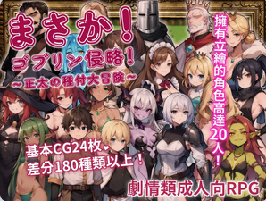 【PC/官中/日式/RPG游戏/627M】 不可能!哥布林侵略!〜正太的種付大冒險〜 官方中文版+日式RPG游戏+627M