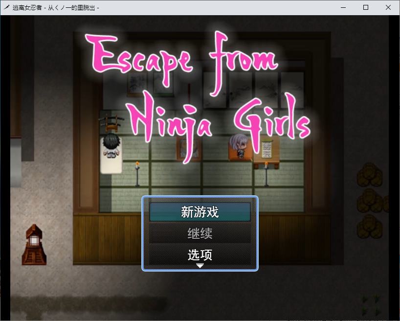 【抖M/RPG/汉化】逃离忍者少女 逃离女忍者村 DL机翻版【新作/368M】-ACG甜心吧