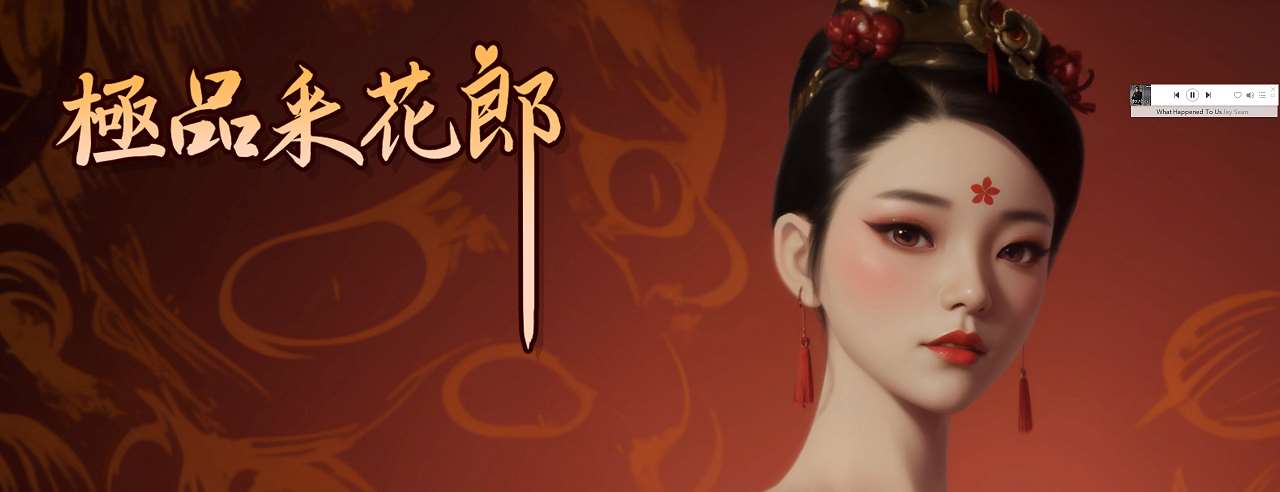 【亚洲3D/中文/动态】极品采花郎 v1.4 官中步兵版【更新/9G】-ACG甜心吧