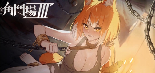 【PC/中文/SLG/RPG游戏/2.98G】赫雷斯的角斗场 Ⅲ Ver1.030 中文+动态SLG+RPG游戏+2.98G-ACG甜心吧